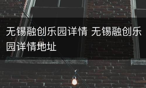 无锡融创乐园详情 无锡融创乐园详情地址