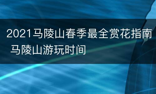 2021马陵山春季最全赏花指南 马陵山游玩时间