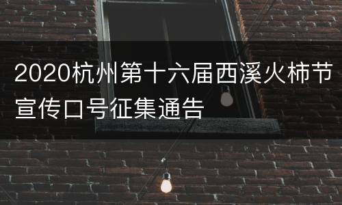 2020杭州第十六届西溪火柿节宣传口号征集通告