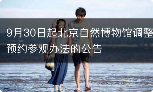 9月30日起北京自然博物馆调整预约参观办法的公告