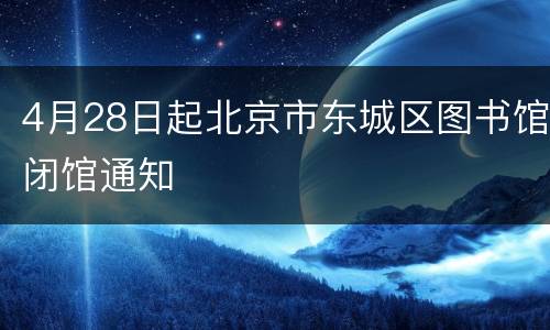4月28日起北京市东城区图书馆闭馆通知
