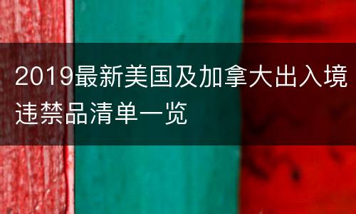 2019最新美国及加拿大出入境违禁品清单一览