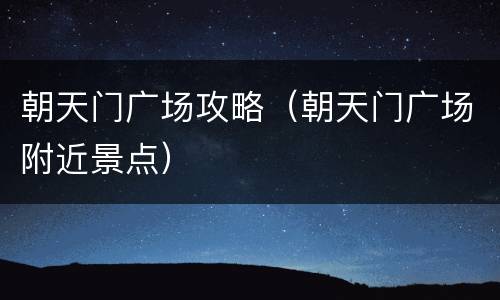 朝天门广场攻略（朝天门广场附近景点）