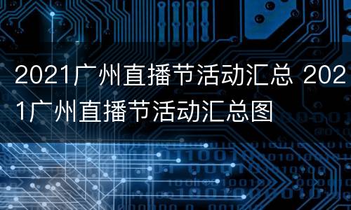 2021广州直播节活动汇总 2021广州直播节活动汇总图