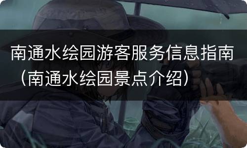 南通水绘园游客服务信息指南（南通水绘园景点介绍）
