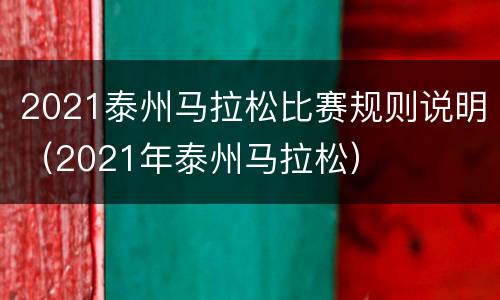 2021泰州马拉松比赛规则说明（2021年泰州马拉松）