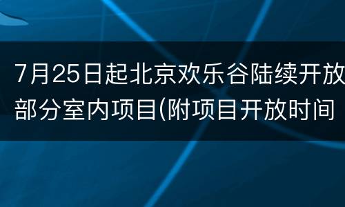 7月25日起北京欢乐谷陆续开放部分室内项目(附项目开放时间表)