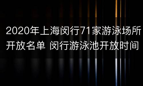 2020年上海闵行71家游泳场所开放名单 闵行游泳池开放时间