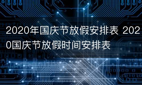 2020年国庆节放假安排表 2020国庆节放假时间安排表