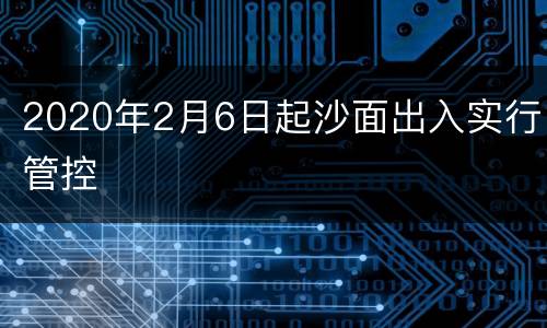 2020年2月6日起沙面出入实行管控