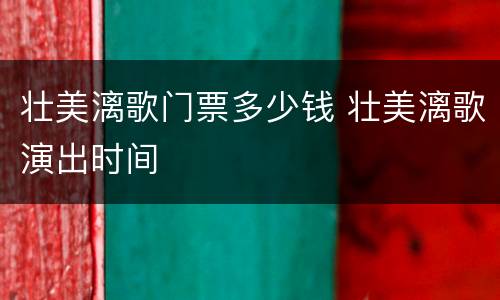 壮美漓歌门票多少钱 壮美漓歌演出时间