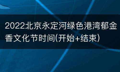 2022北京永定河绿色港湾郁金香文化节时间(开始+结束)