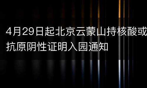 4月29日起北京云蒙山持核酸或抗原阴性证明入园通知