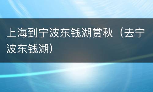 上海到宁波东钱湖赏秋（去宁波东钱湖）