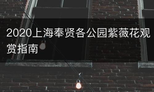 2020上海奉贤各公园紫薇花观赏指南