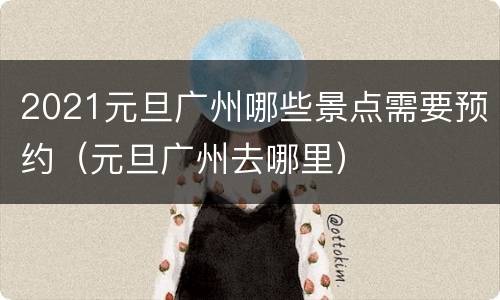 2021元旦广州哪些景点需要预约（元旦广州去哪里）