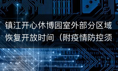 镇江开心休博园室外部分区域恢复开放时间（附疫情防控须知）