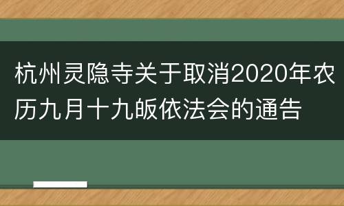 杭州灵隐寺关于取消2020年农历九月十九皈依法会的通告