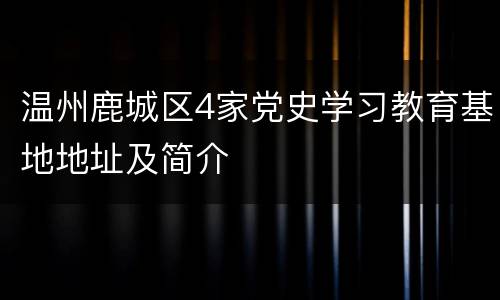 温州鹿城区4家党史学习教育基地地址及简介