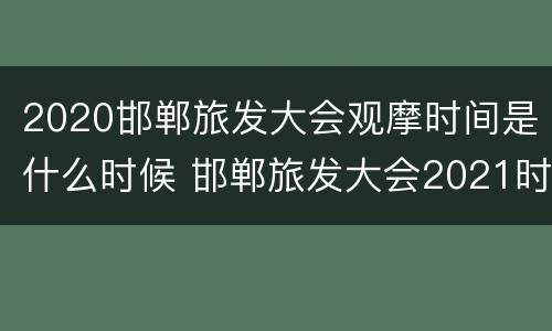 2020邯郸旅发大会观摩时间是什么时候 邯郸旅发大会2021时间