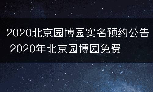 2020北京园博园实名预约公告 2020年北京园博园免费