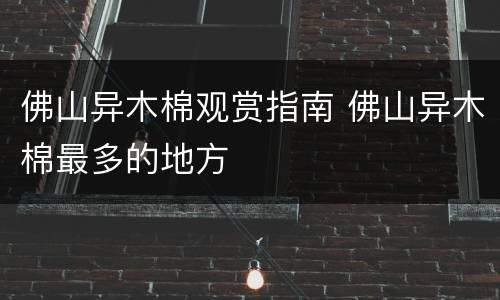 佛山异木棉观赏指南 佛山异木棉最多的地方