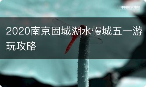 2020南京固城湖水慢城五一游玩攻略