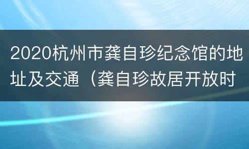 2020杭州市龚自珍纪念馆的地址及交通（龚自珍故居开放时间）