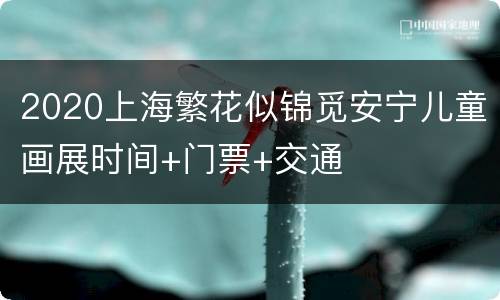 2020上海繁花似锦觅安宁儿童画展时间+门票+交通