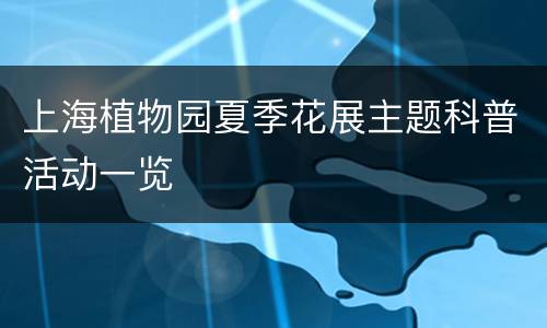上海植物园夏季花展主题科普活动一览