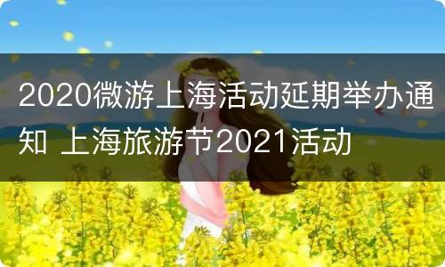 2020微游上海活动延期举办通知 上海旅游节2021活动