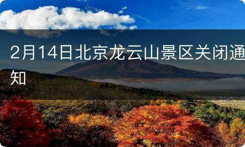 2月14日北京龙云山景区关闭通知