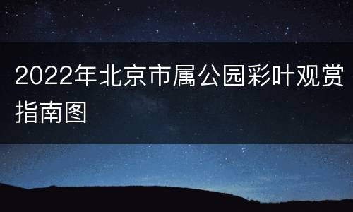 2022年北京市属公园彩叶观赏指南图
