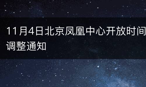11月4日北京凤凰中心开放时间调整通知