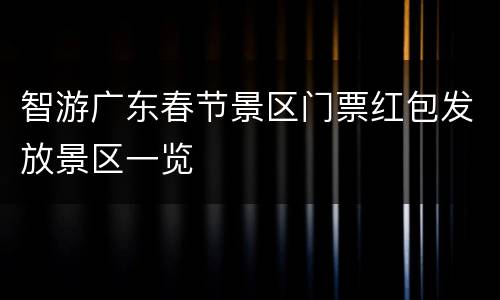智游广东春节景区门票红包发放景区一览