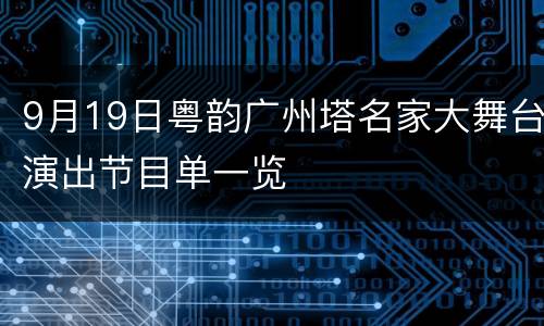 9月19日粤韵广州塔名家大舞台演出节目单一览
