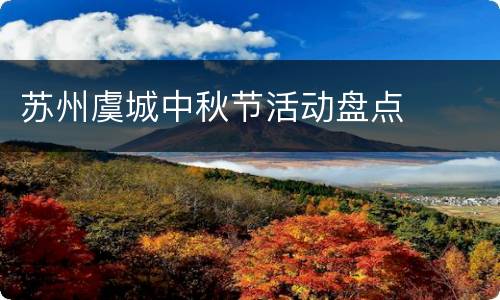 苏州虞城中秋节活动盘点