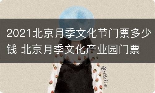 2021北京月季文化节门票多少钱 北京月季文化产业园门票