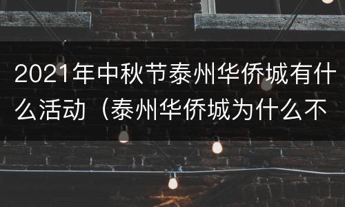 2021年中秋节泰州华侨城有什么活动（泰州华侨城为什么不景气）