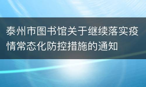 泰州市图书馆关于继续落实疫情常态化防控措施的通知