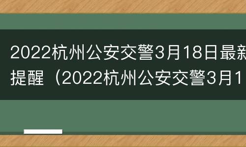2022杭州公安交警3月18日最新提醒（2022杭州公安交警3月18日最新提醒视频）