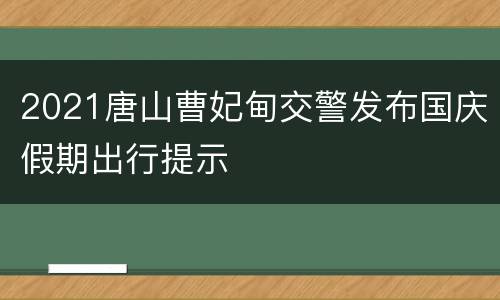 2021唐山曹妃甸交警发布国庆假期出行提示