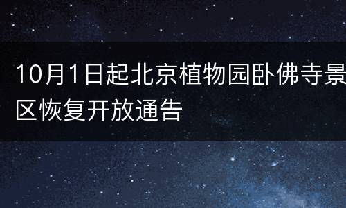 10月1日起北京植物园卧佛寺景区恢复开放通告