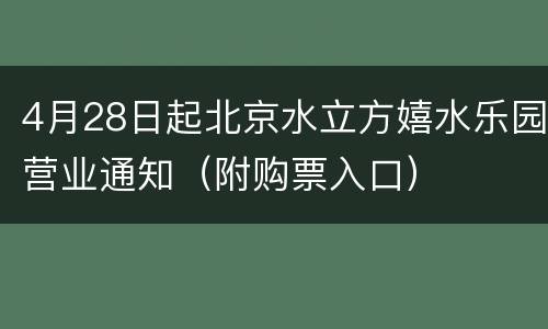 4月28日起北京水立方嬉水乐园营业通知（附购票入口）
