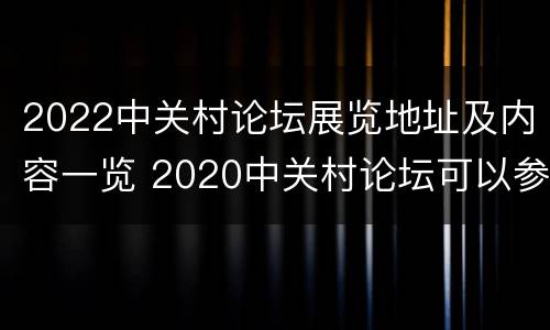 2022中关村论坛展览地址及内容一览 2020中关村论坛可以参观吗