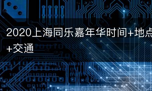 2020上海同乐嘉年华时间+地点+交通