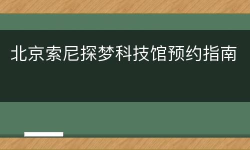 北京索尼探梦科技馆预约指南