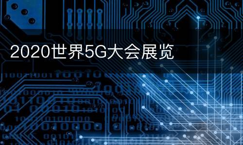 2020世界5G大会展览