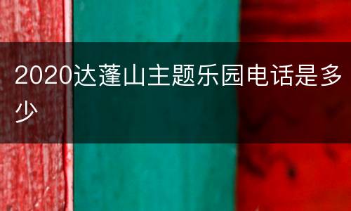2020达蓬山主题乐园电话是多少