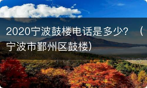 2020宁波鼓楼电话是多少？（宁波市鄞州区鼓楼）